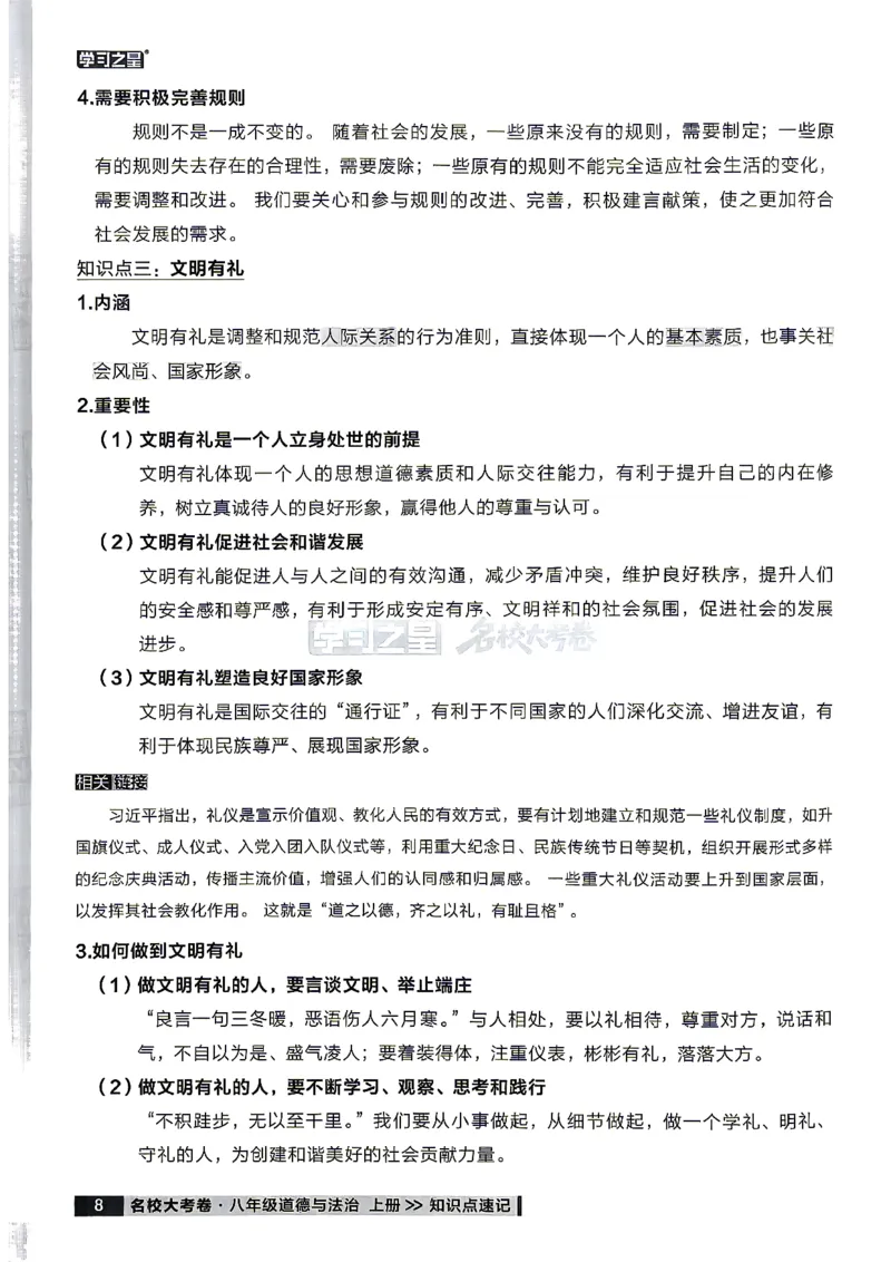 《八上道法RJ知识点速记_2026秋初中教辅合集_2027学习之星_2027《学习之星•真题的逻辑》8上道法》第10页预览