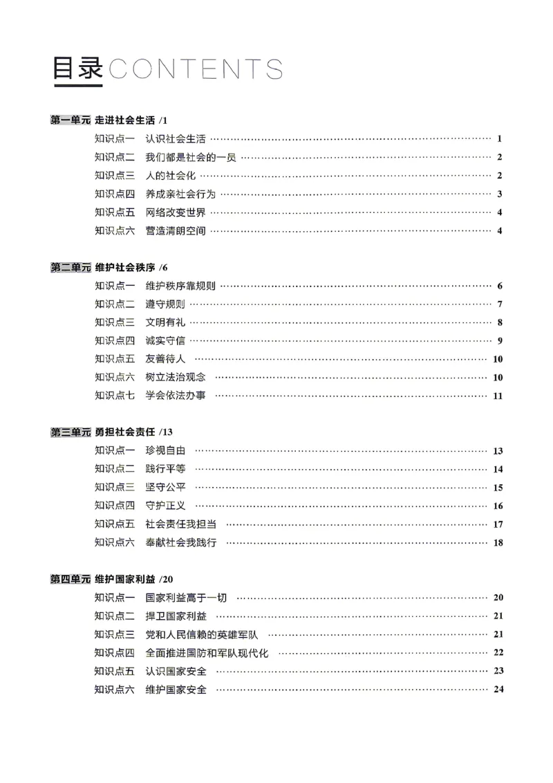 《八上道法RJ知识点速记_2026秋初中教辅合集_2027学习之星_2027《学习之星•真题的逻辑》8上道法》第2页预览