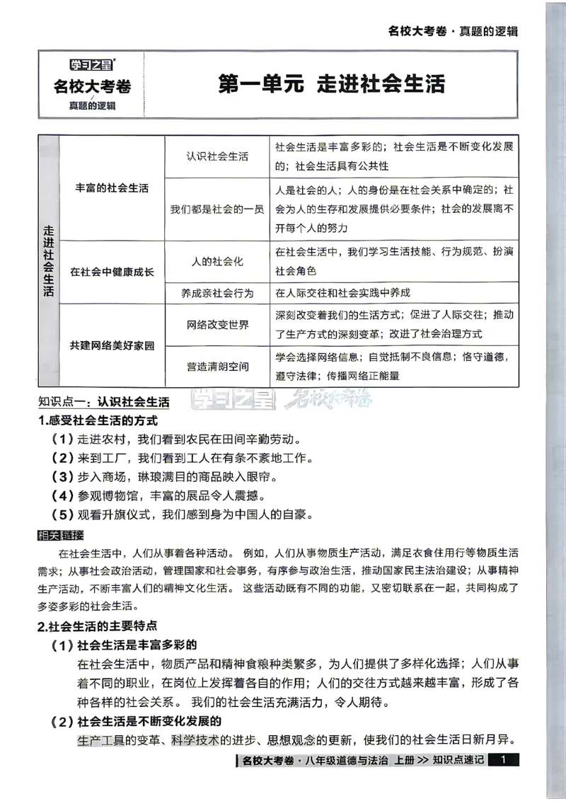 《八上道法RJ知识点速记_2026秋初中教辅合集_2027学习之星_2027《学习之星•真题的逻辑》8上道法》第3页预览