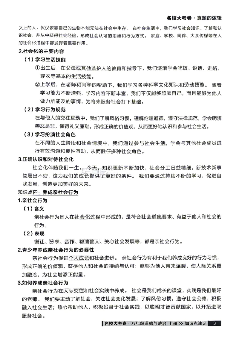 《八上道法RJ知识点速记_2026秋初中教辅合集_2027学习之星_2027《学习之星•真题的逻辑》8上道法》第5页预览
