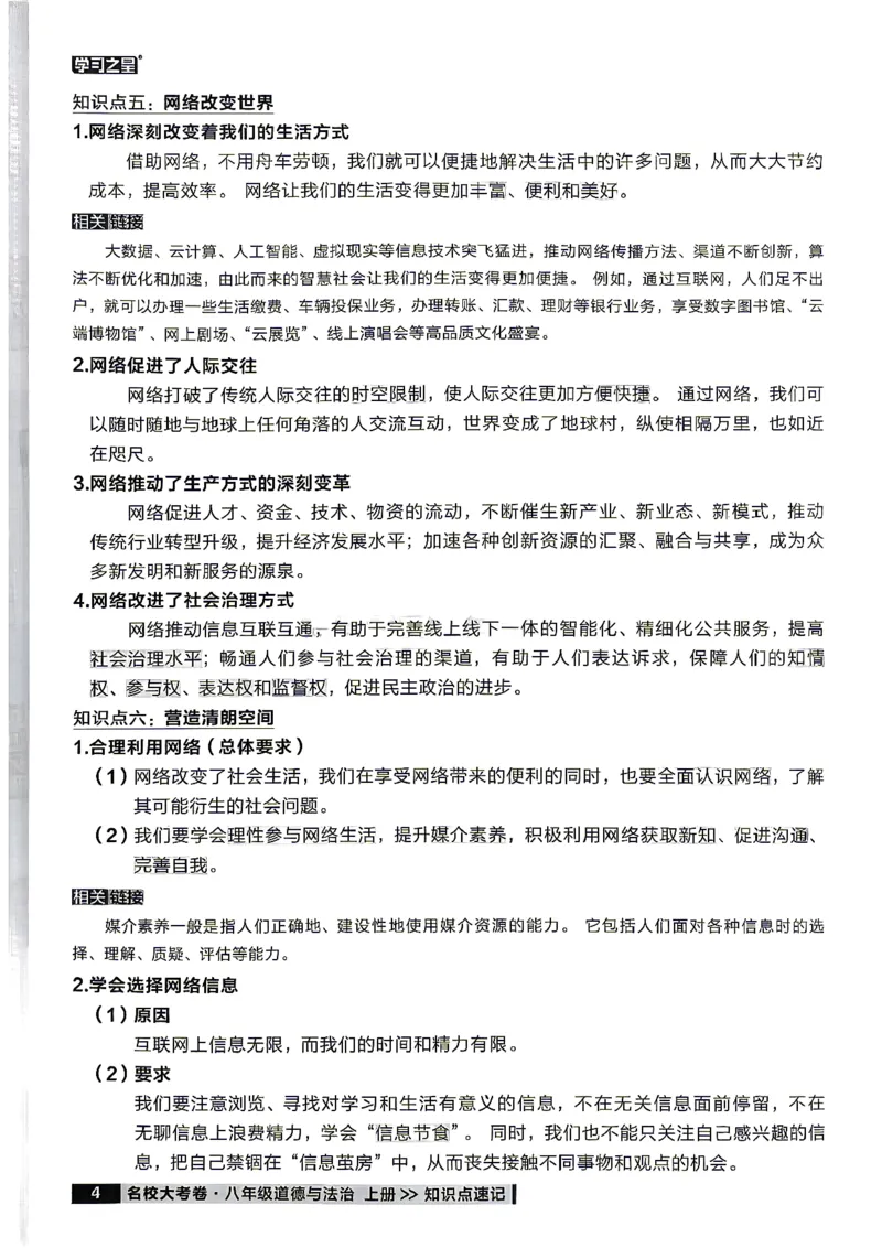 《八上道法RJ知识点速记_2026秋初中教辅合集_2027学习之星_2027《学习之星•真题的逻辑》8上道法》第6页预览
