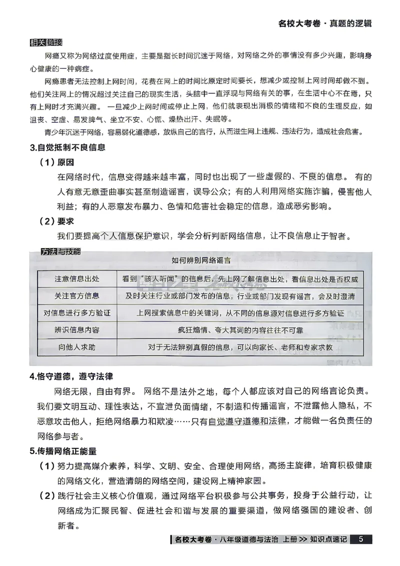 《八上道法RJ知识点速记_2026秋初中教辅合集_2027学习之星_2027《学习之星•真题的逻辑》8上道法》第7页预览