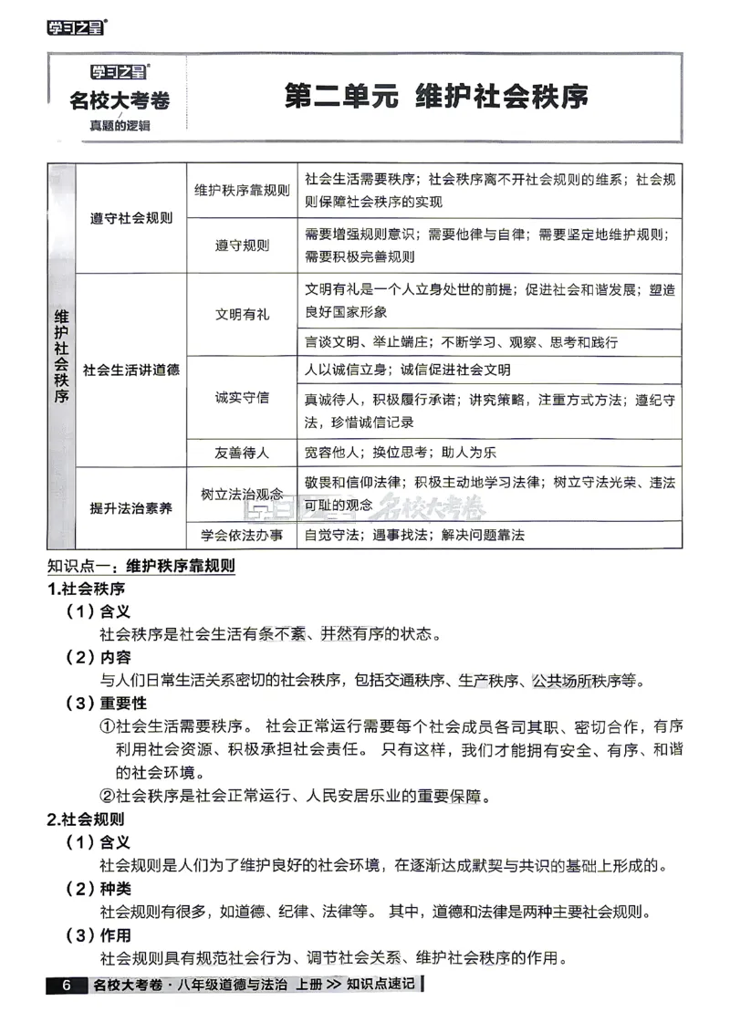 《八上道法RJ知识点速记_2026秋初中教辅合集_2027学习之星_2027《学习之星•真题的逻辑》8上道法》第8页预览
