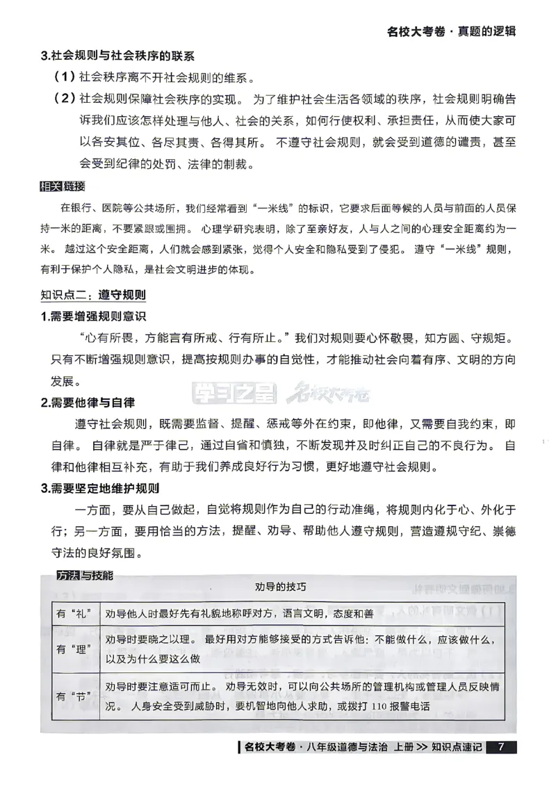 《八上道法RJ知识点速记_2026秋初中教辅合集_2027学习之星_2027《学习之星•真题的逻辑》8上道法》第9页预览