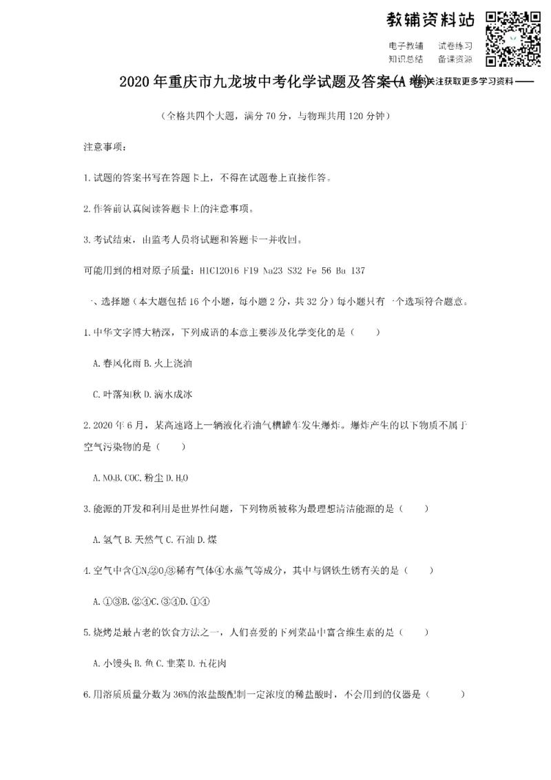 《2020重庆市九龙坡中考化学试题及答案(A卷)_初高中资料库_初中资料库（转存避免链接过期失效）_初中化学》第1页预览