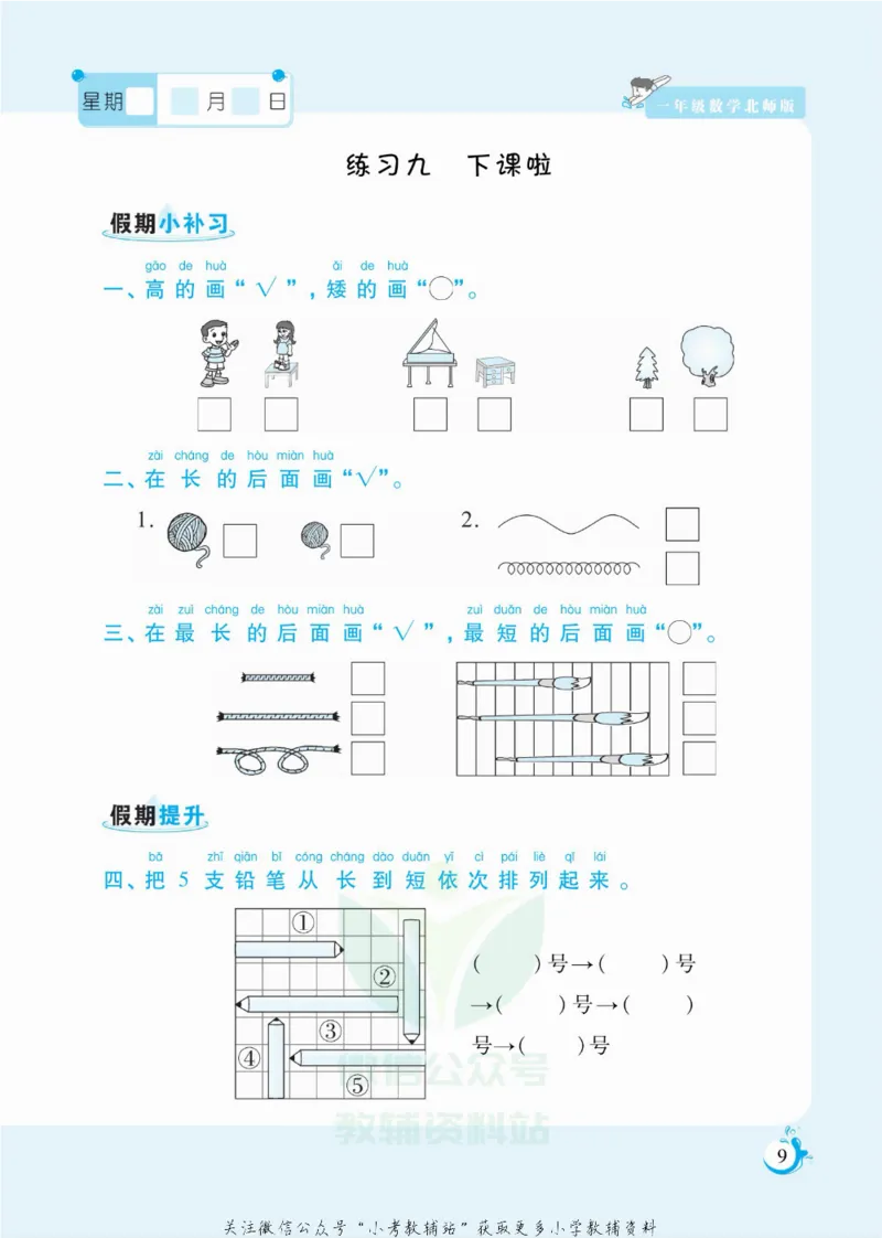 《假期天天练一年级寒假数学北师版_07.小学语文、英语、数学专区_小学寒假教辅汇总_1~6年级扬帆假期天天练_1年级》第10页预览