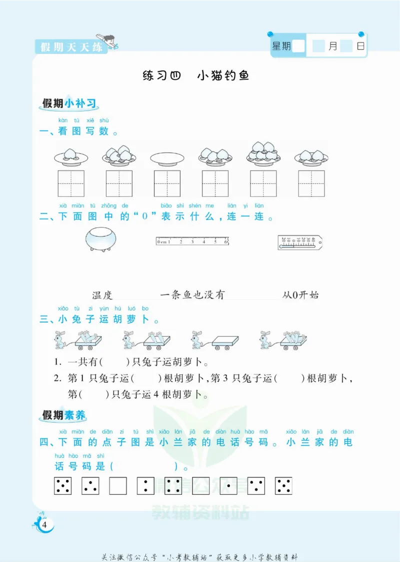 《假期天天练一年级寒假数学北师版_07.小学语文、英语、数学专区_小学寒假教辅汇总_1~6年级扬帆假期天天练_1年级》第5页预览