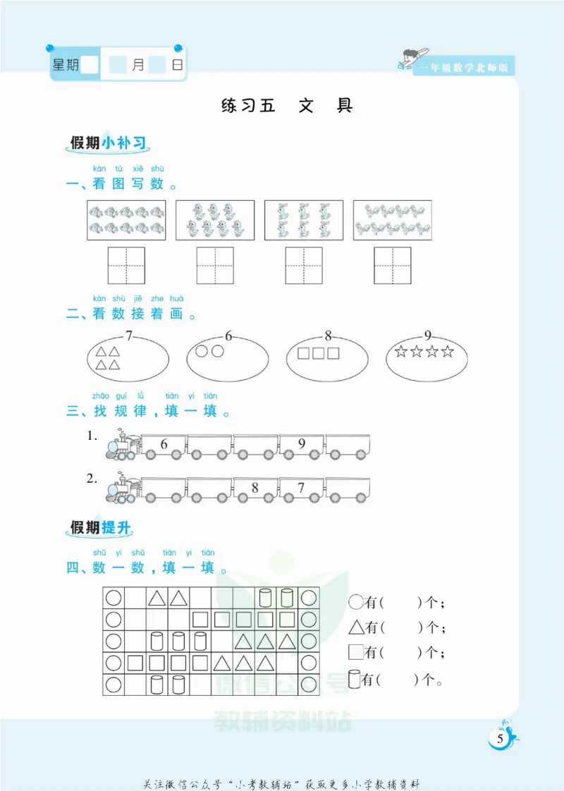《假期天天练一年级寒假数学北师版_07.小学语文、英语、数学专区_小学寒假教辅汇总_1~6年级扬帆假期天天练_1年级》第6页预览