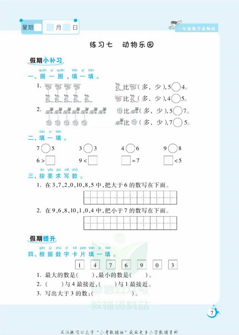 《假期天天练一年级寒假数学北师版_07.小学语文、英语、数学专区_小学寒假教辅汇总_1~6年级扬帆假期天天练_1年级》第8页预览
