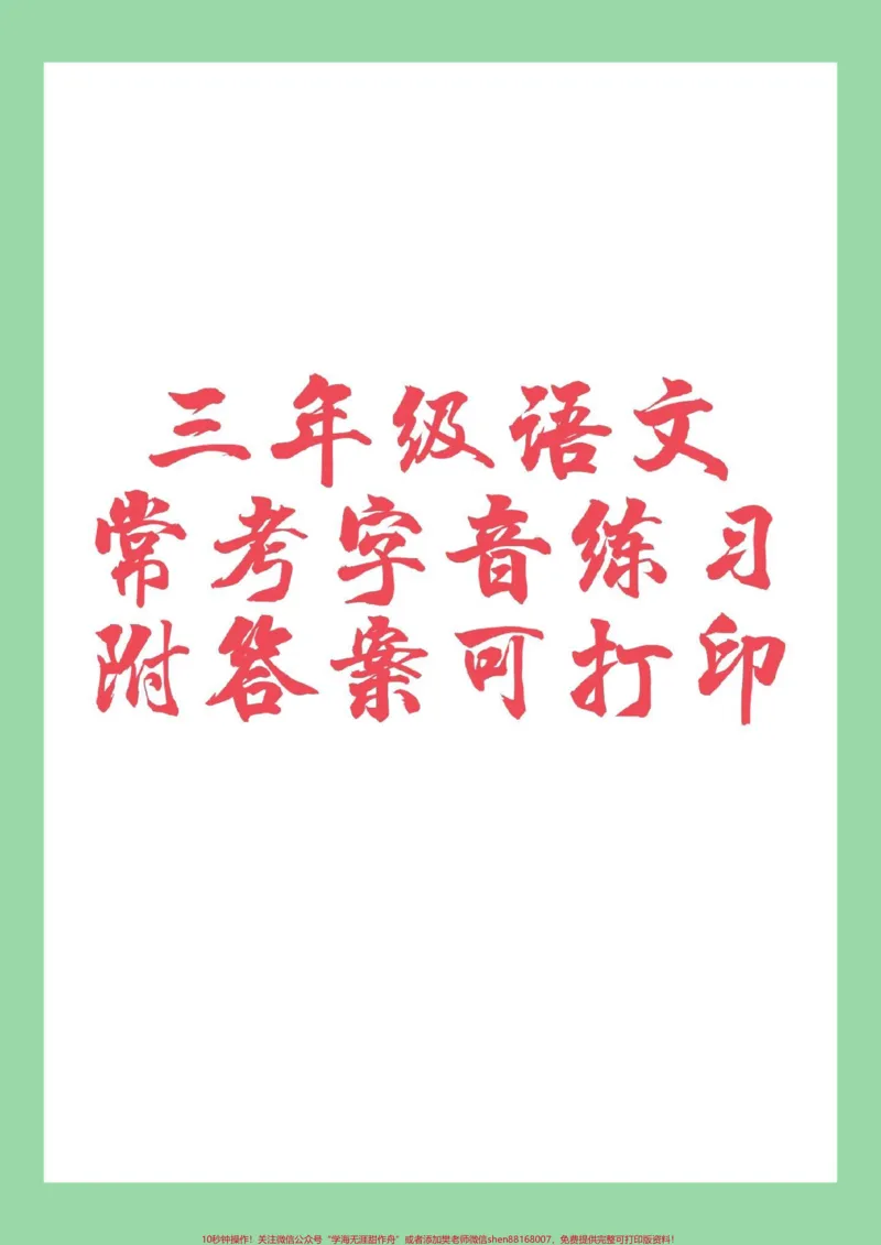 《#家长收藏孩子受益#必考考点#三年级语文#好好学习家长为孩子保存练习》第1页预览
