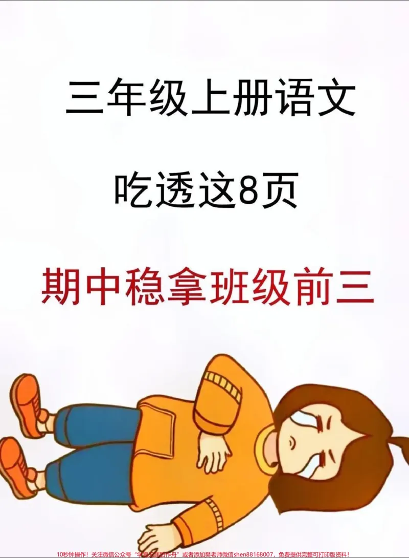 《三年级语文上册期中考点复习。#三年级#必考考点#期中考试#三年级上册语文#知识点总结》第1页预览