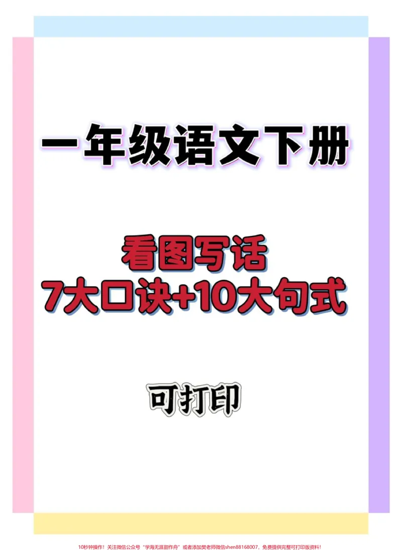 《一年级下语文看图写话7大口诀+10大句式。#一年级语文下册#一二年级看图写话#看图写话#看图写话范文#看图写话技巧和方法》第1页预览
