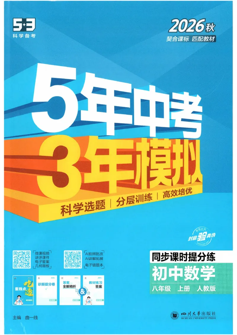 《主书_2026秋初中教辅合集_2026秋53系列_2027《53初中同步》8上数学（人教版）》第1页预览