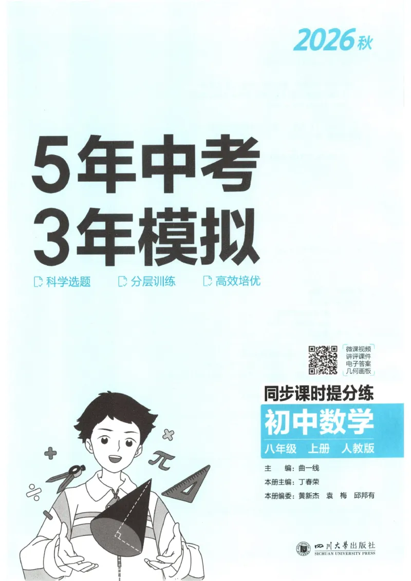 《主书_2026秋初中教辅合集_2026秋53系列_2027《53初中同步》8上数学（人教版）》第3页预览