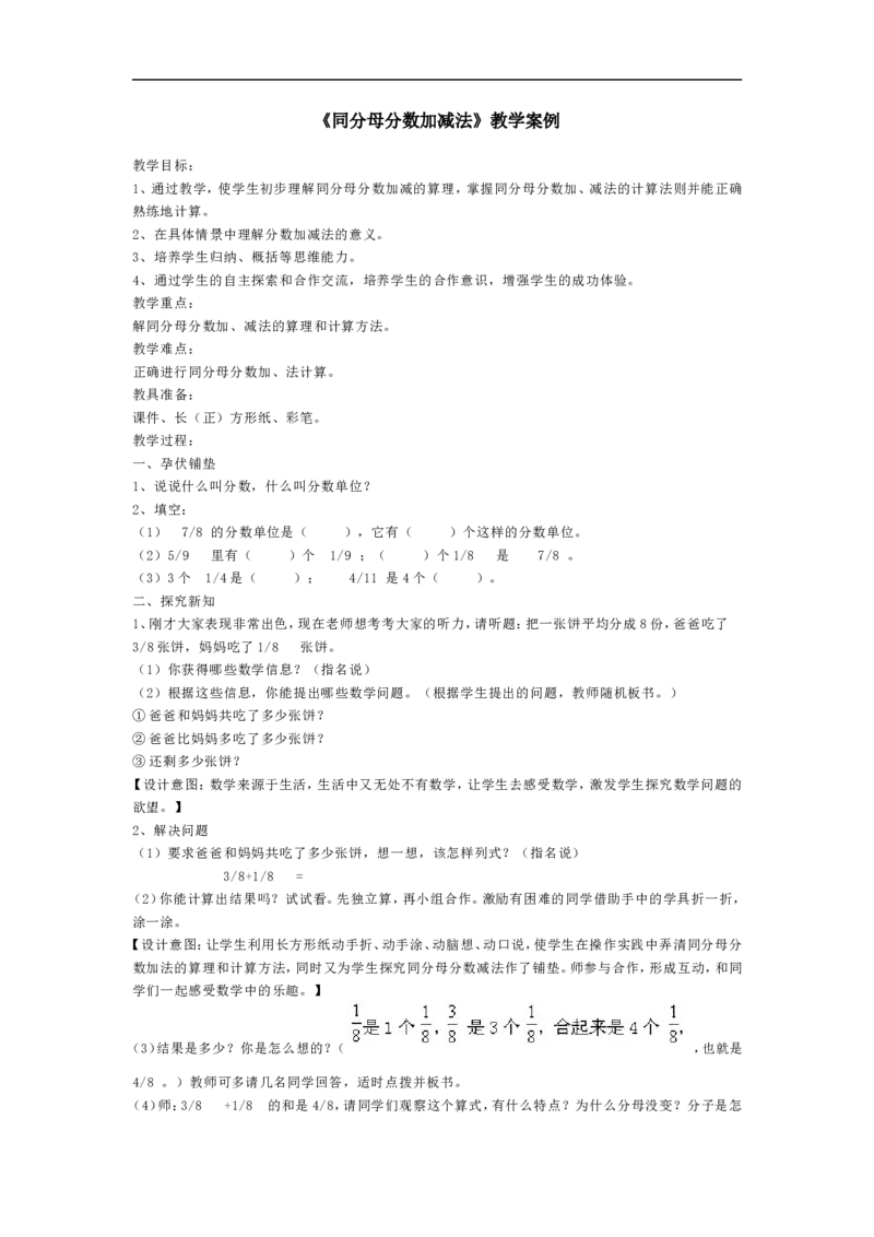 《《同分母分数加减法》教学案例_26春小学语数英道科各版本《课件+教案》_26春各版本数学《课件+教案》1-6年级下册_26春青岛版数学1-6年级下册教案课件PPT_青岛版数学五年级下册（26春）》第1页预览