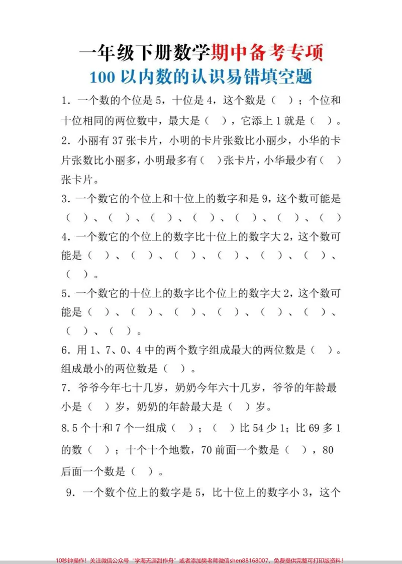 《一年级数学易错题。一年级下册数学易错题专项,多训练,再也不出错。#一年级#一年级数学#数学#一年级数学易错题#一年级数学下册》第1页预览