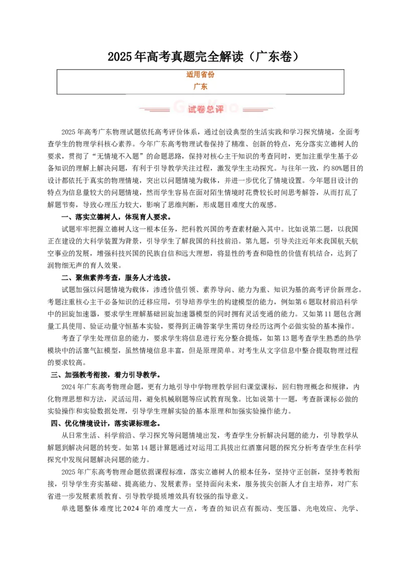 《2025年高考物理真题完全解读（广东卷）_高考一二三轮复习_物理_2026年-物理高考专项复习_2025年高考物理真题完全解读-G338》第1页预览