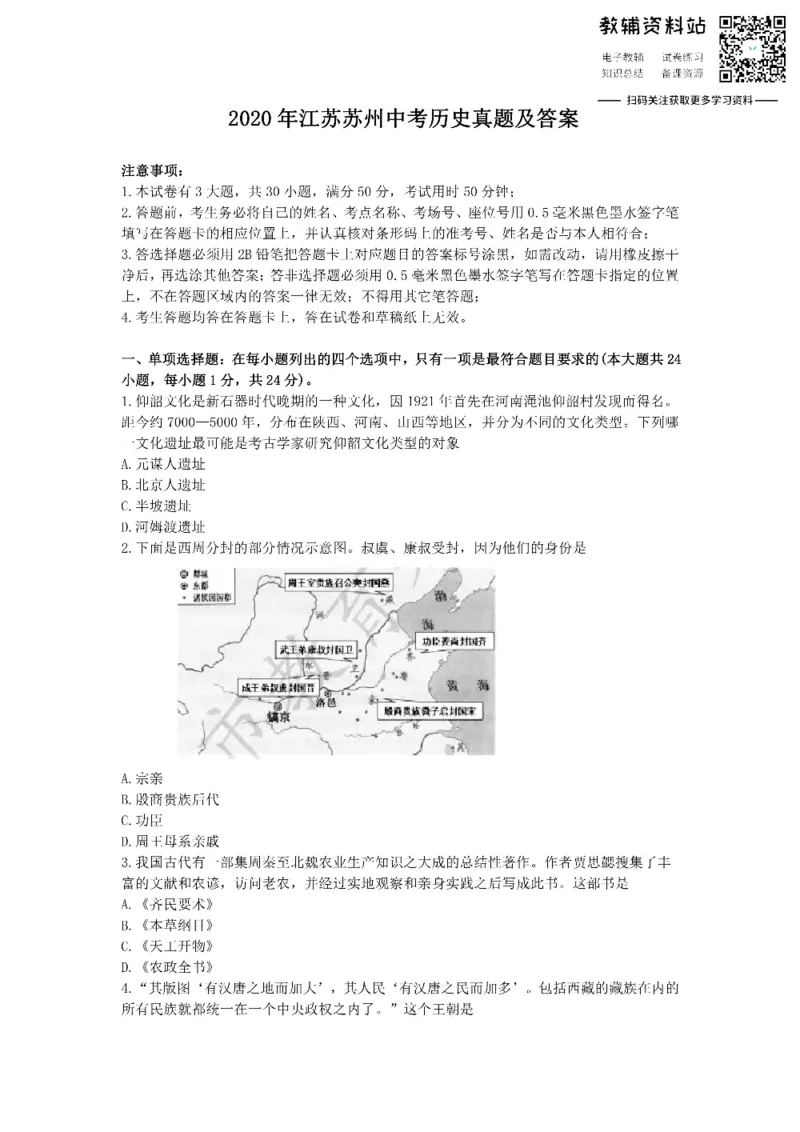 《2020江苏苏州中考历史真题及答案_初高中资料库_初中资料库（转存避免链接过期失效）_初中历史》第1页预览