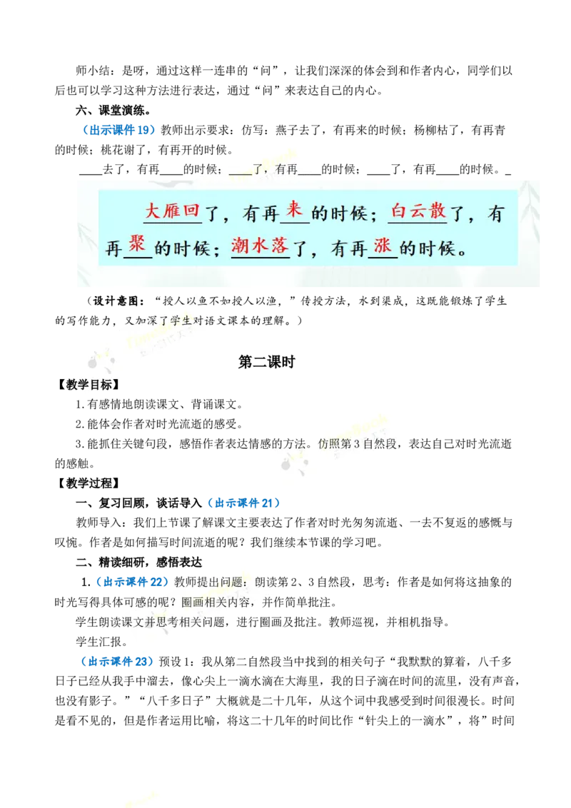 《8匆匆优质教案_26春小学语数英道科各版本《课件+教案》_26春1-6年级下册语文教案课件_语文《七彩课堂课件教案》26春_26春七彩课堂统编版语文六年级下册教案_优质版教案_第三单元》第5页预览