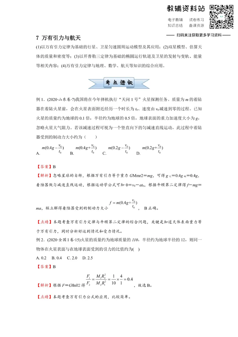 《2021届（新高考）高三全科专题练习系列Ⅰ：7万有引力与航天_高三全科专题练习系列_物理》第1页预览