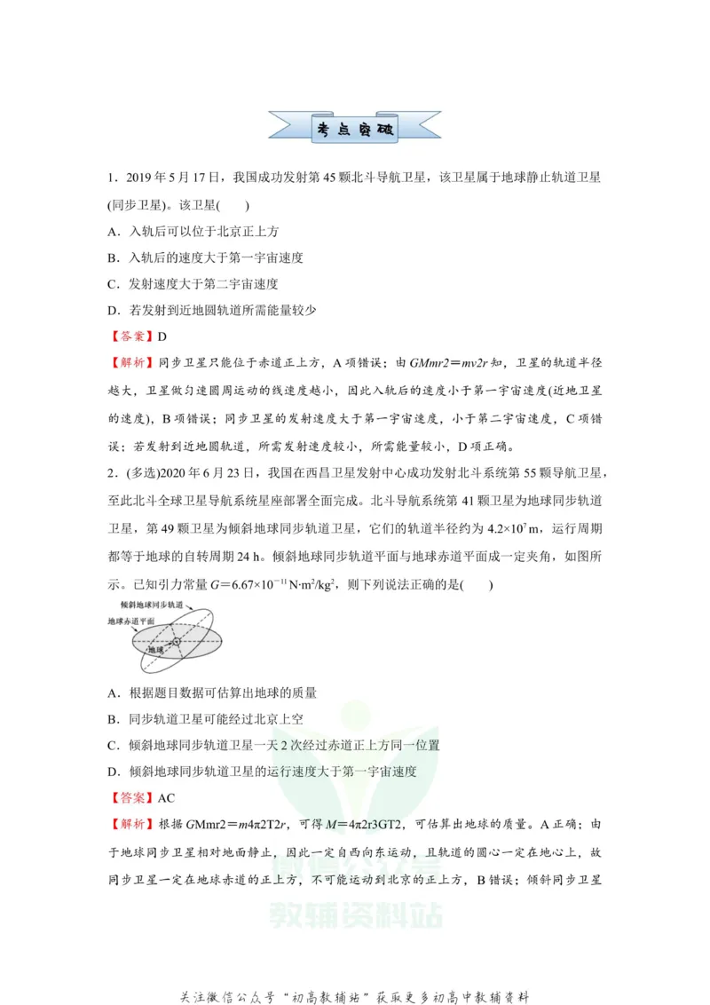 《2021届（新高考）高三全科专题练习系列Ⅰ：7万有引力与航天_高三全科专题练习系列_物理》第2页预览
