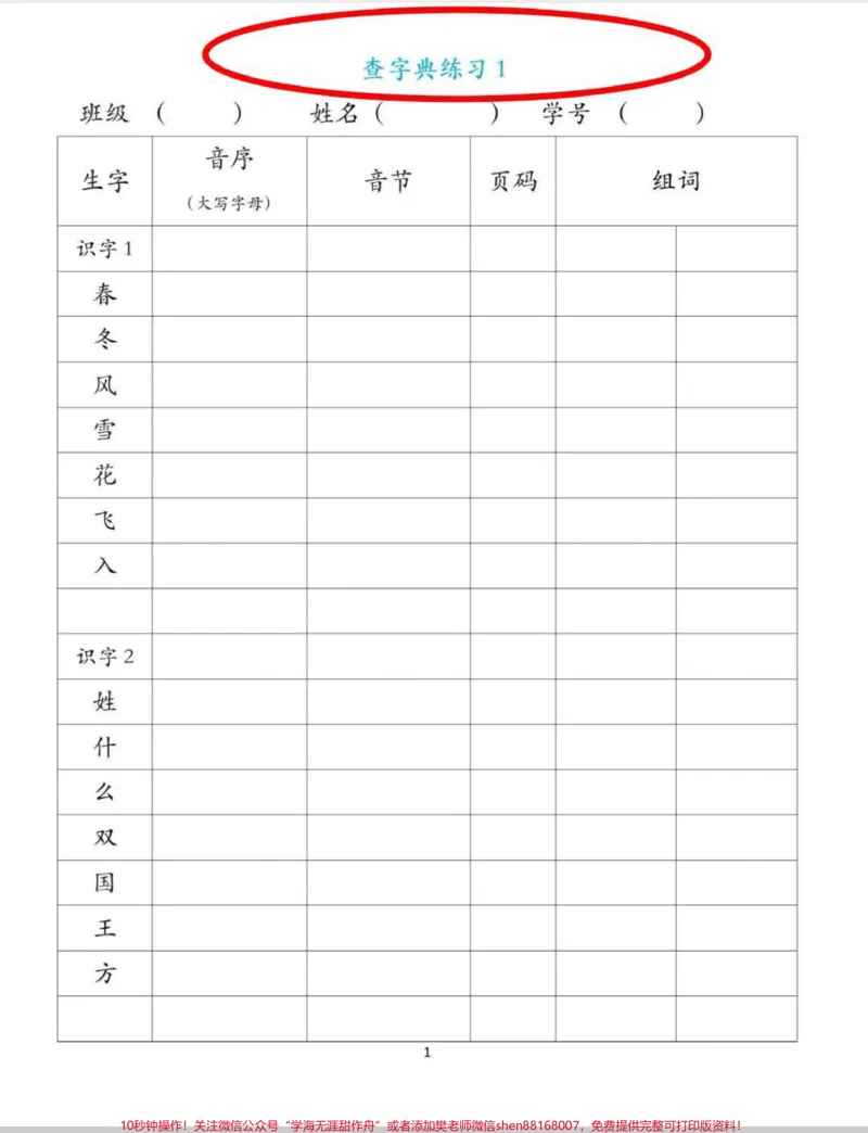 《查字典练习表。一年级开始学习部首查字典法,需要多练习,已备好,给娃练起来!#一年级#查字典#每天学习一点点#一年级下册语文#语文》第1页预览