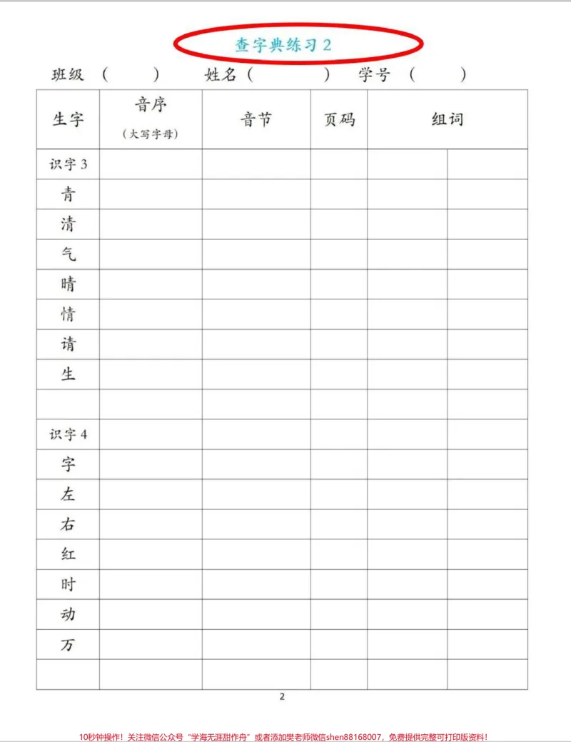 《查字典练习表。一年级开始学习部首查字典法,需要多练习,已备好,给娃练起来!#一年级#查字典#每天学习一点点#一年级下册语文#语文》第2页预览