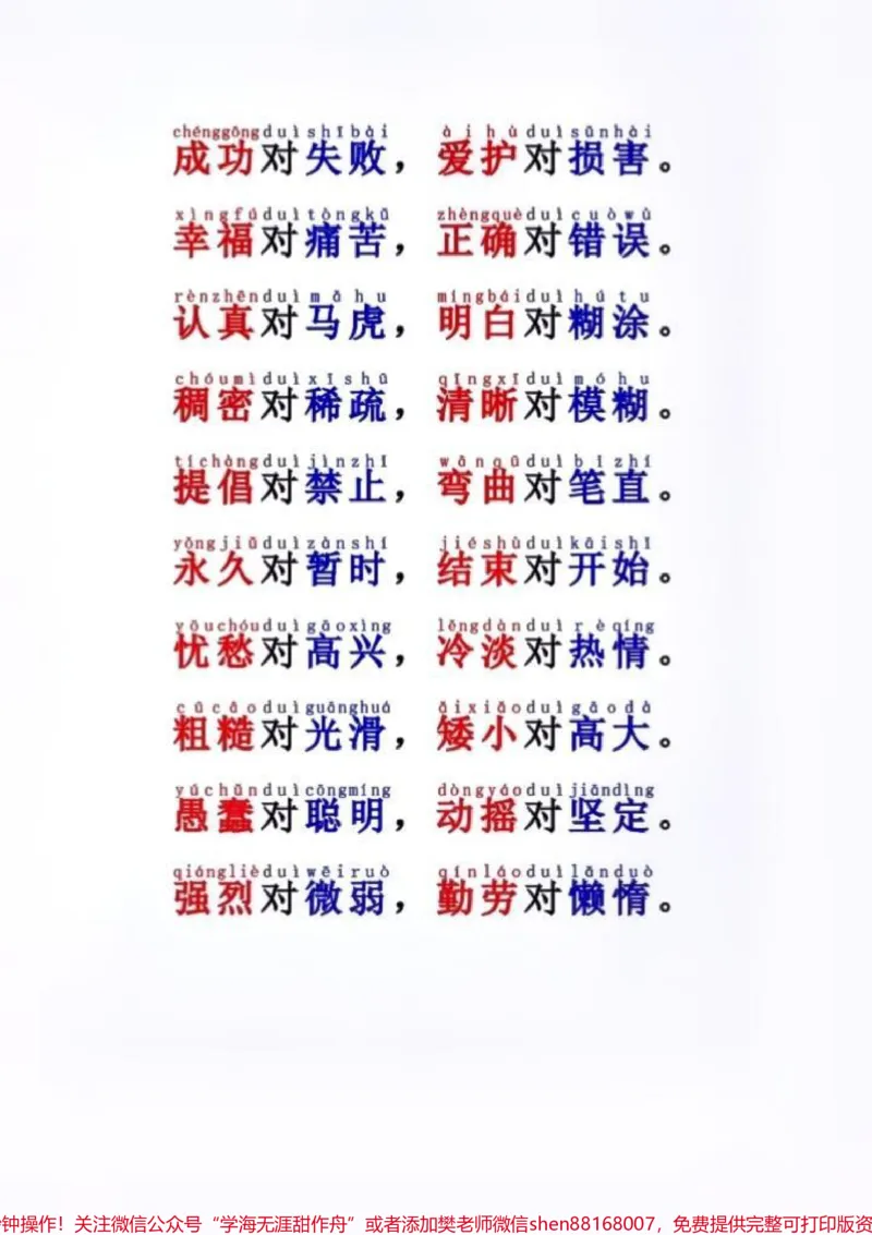 《一年级反义词对子歌可打印出来让孩子学习#一年级语文#每天学习一点点#家长必读#词语积累》第3页预览
