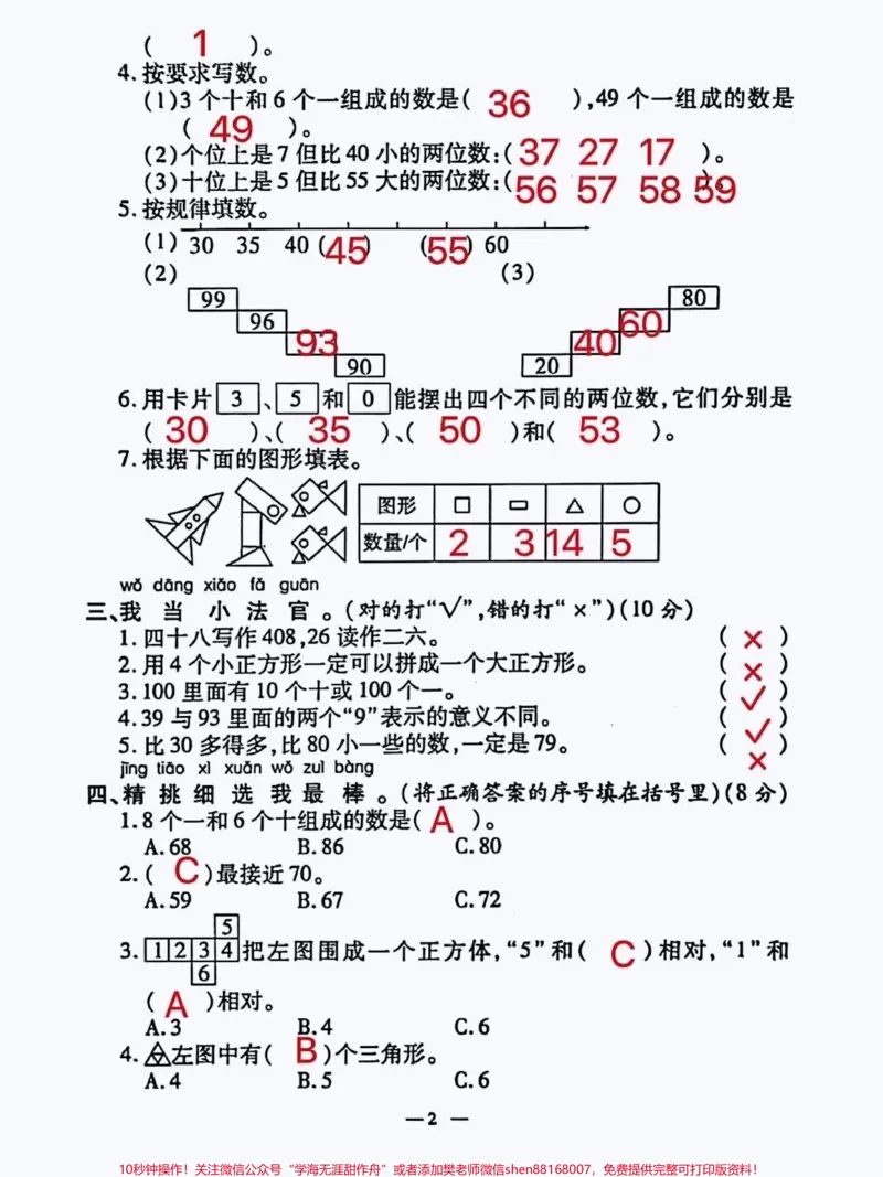 《人教版一年级下册数学期中考试卷#一年级数学#一年级数学下册#一年级数学填空题讲解》第2页预览
