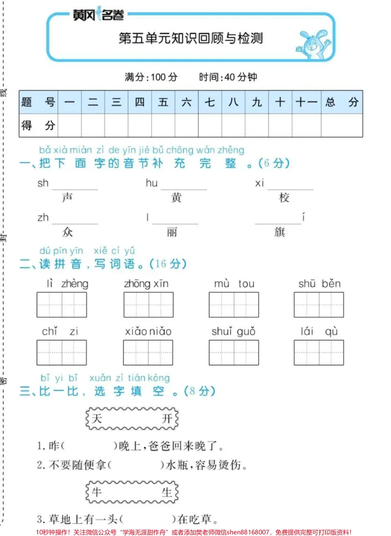 《一年级上册语文第五单元测试。#一年级语文#第五单元测试#期中考试#必考考点#学习资料@qunju888.com小助手@qunju888.com热点宝@qunju888.com创作者中心》第1页预览