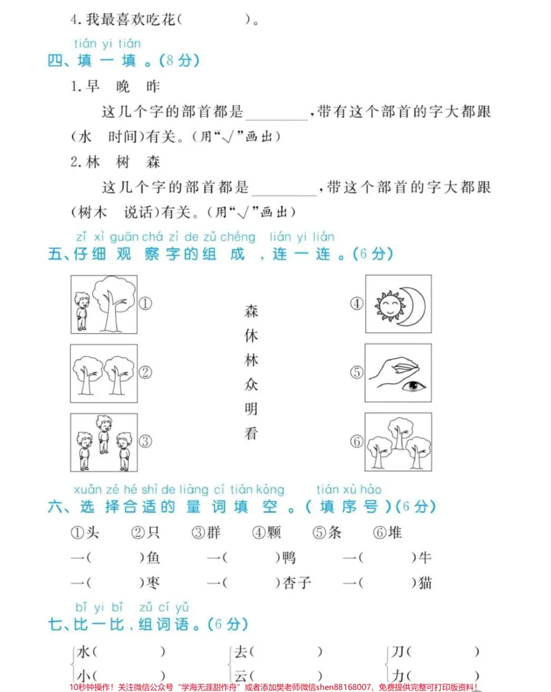 《一年级上册语文第五单元测试。#一年级语文#第五单元测试#期中考试#必考考点#学习资料@qunju888.com小助手@qunju888.com热点宝@qunju888.com创作者中心》第2页预览