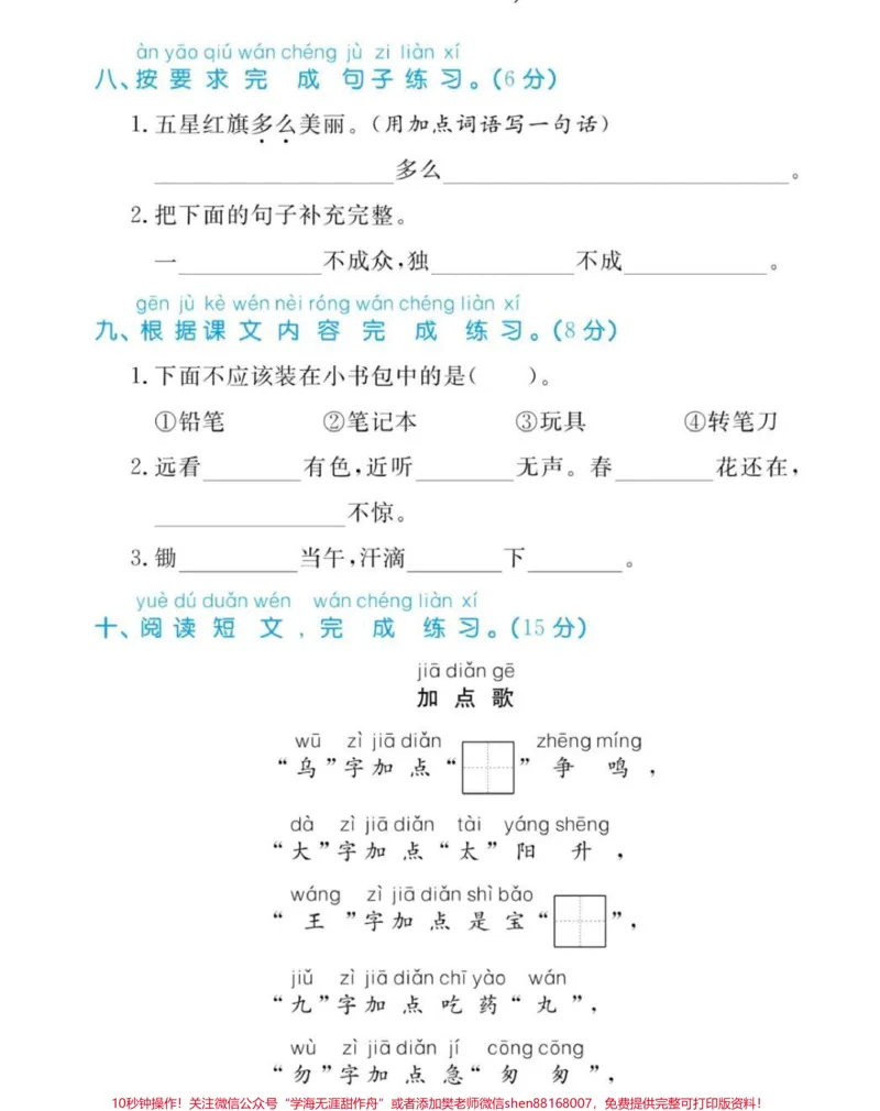 《一年级上册语文第五单元测试。#一年级语文#第五单元测试#期中考试#必考考点#学习资料@qunju888.com小助手@qunju888.com热点宝@qunju888.com创作者中心》第3页预览