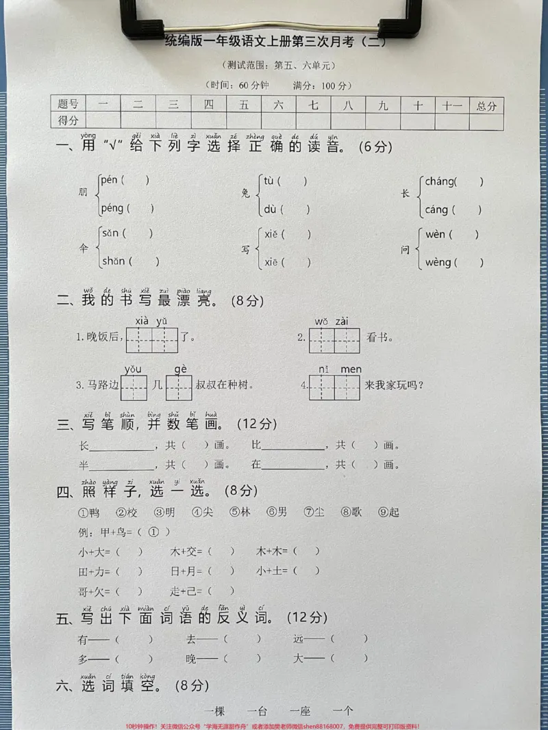 《一年级语文上册基础知识必考第三次月考。#学霸秘籍#每天学习一点点进步一点点#一年级语文#期中考试#小学语文怎么学》第1页预览