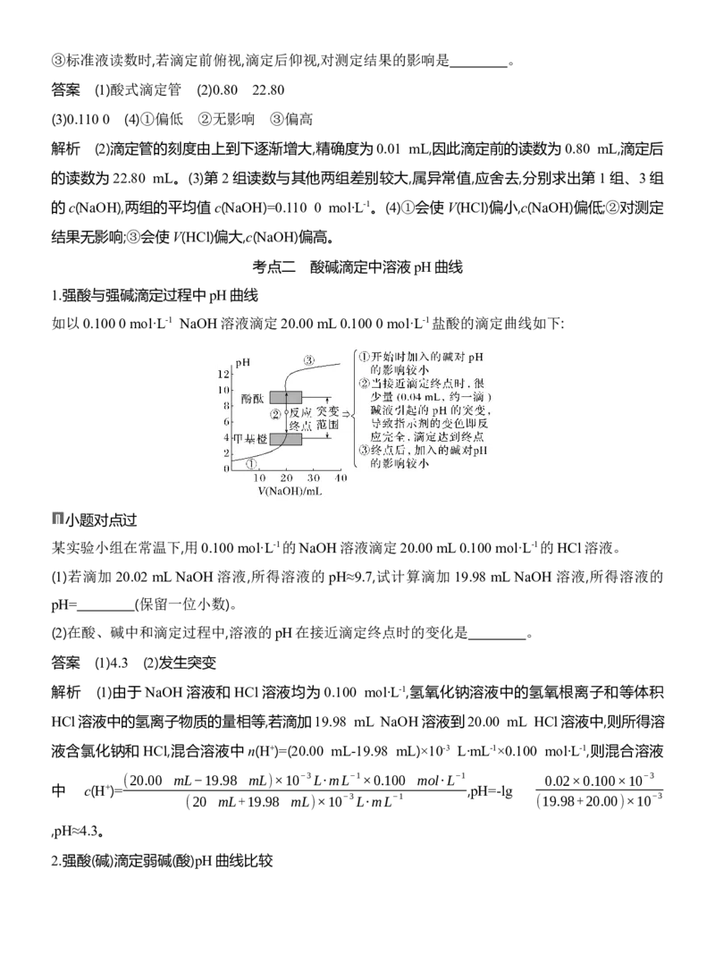 《2027届高三化学一轮复习讲义：7.3酸碱中和滴定及pH曲线_高考一二三轮复习_化学_2027年高考化学一轮_42027届高考化学一轮考点复习讲义》第5页预览