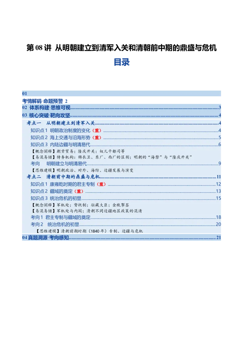 《第08讲从明朝建立到清军入关和清朝前中期的鼎盛与危机（复习讲义）（全国通用）（学生版）_高考一二三轮复习_历史_2026年_2026年高考历史一轮复习讲义+练习+课件（新教材新高考）-G55》第1页预览