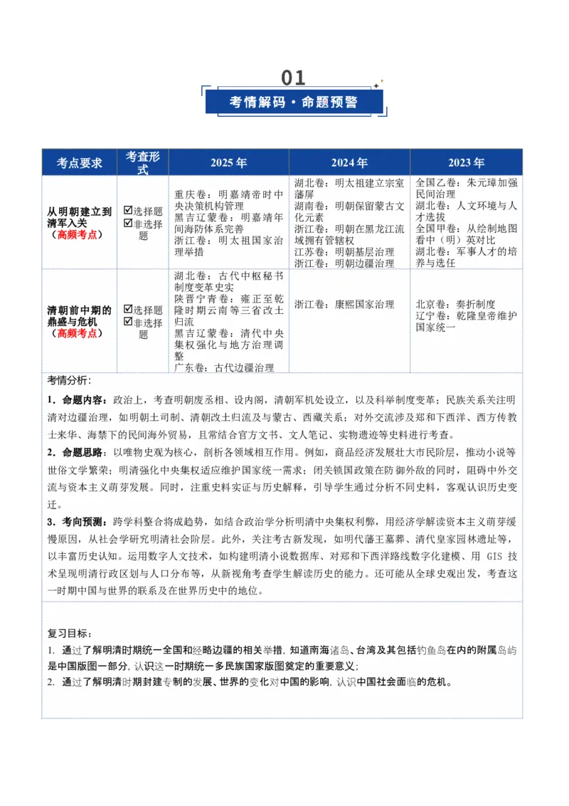 《第08讲从明朝建立到清军入关和清朝前中期的鼎盛与危机（复习讲义）（全国通用）（学生版）_高考一二三轮复习_历史_2026年_2026年高考历史一轮复习讲义+练习+课件（新教材新高考）-G55》第2页预览