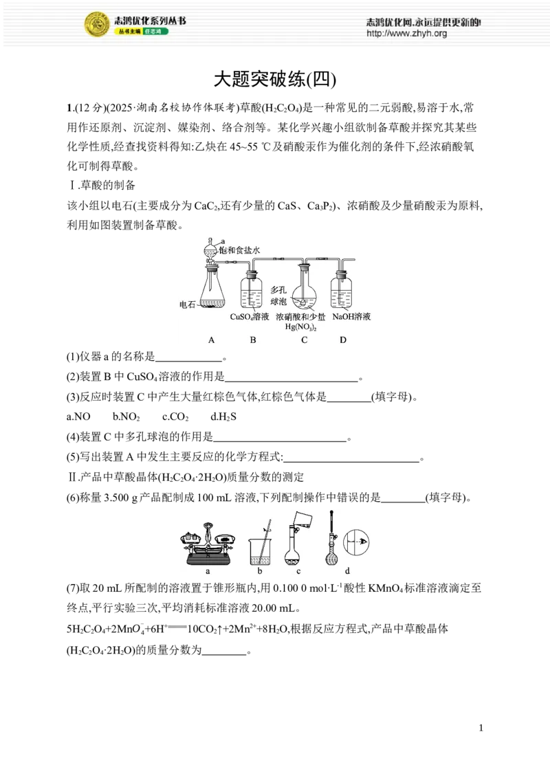 《大题突破练4_2026版高中《二三轮复习+冲刺复习》_高考二轮2026年高考总复习《优化设计二轮复习》优化设计二轮用书+课后习题+PPPT课件---全科九科完整版(纯净word版+PPT版)_课后习题》第1页预览