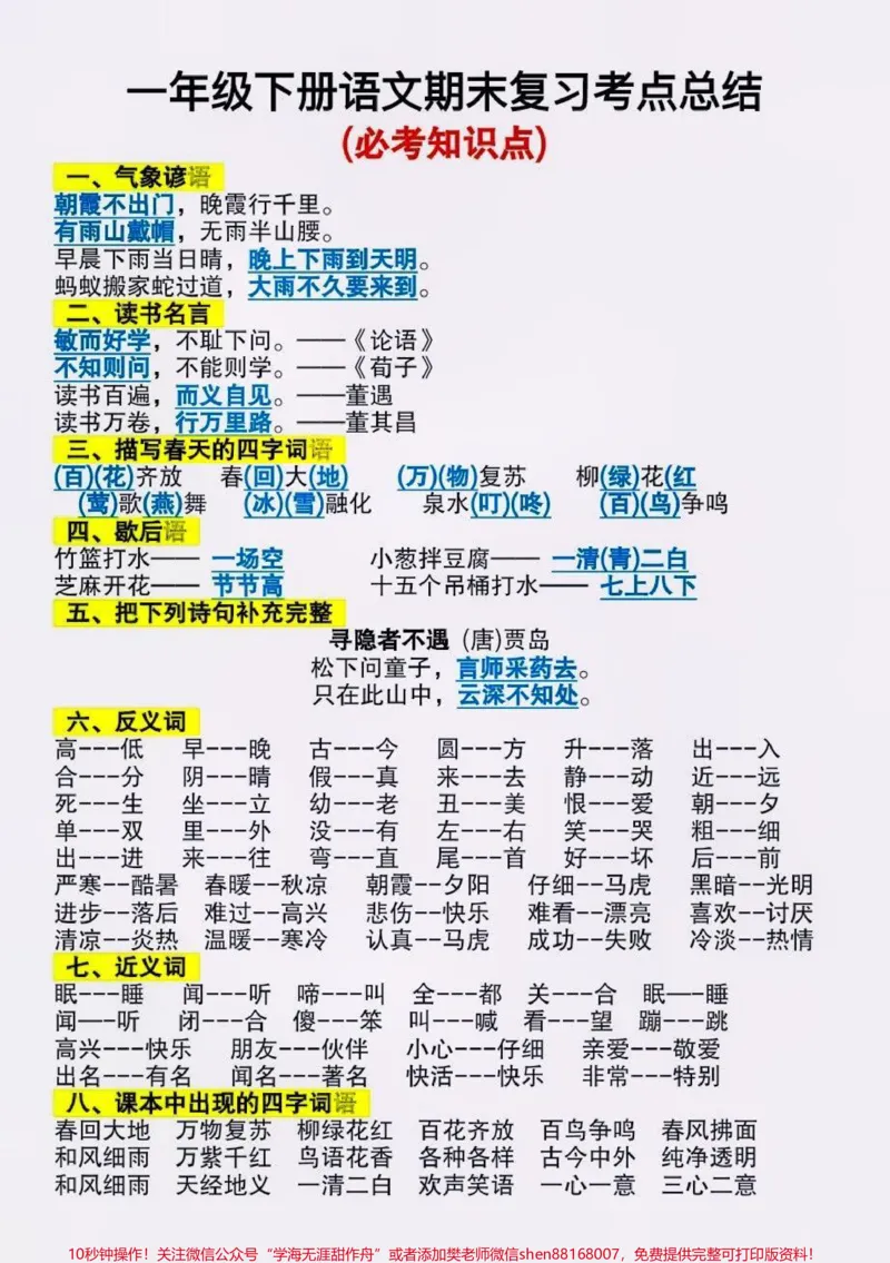《一年级下册语文期末必备知识点总结。#一年级语文下册#期末复习#知识点总结#一年级#必考考点》第2页预览