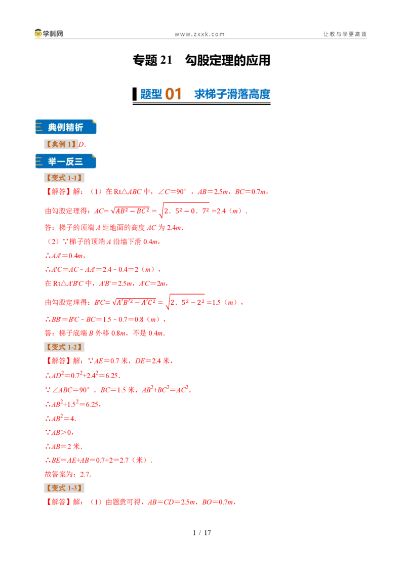 《专题21勾股定理的应用(题型专练)(答案版)_2026秋初中教辅合集_2027学科网&_2027新《8上数学•同步备课资料合集》(新教材浙教)》第1页预览