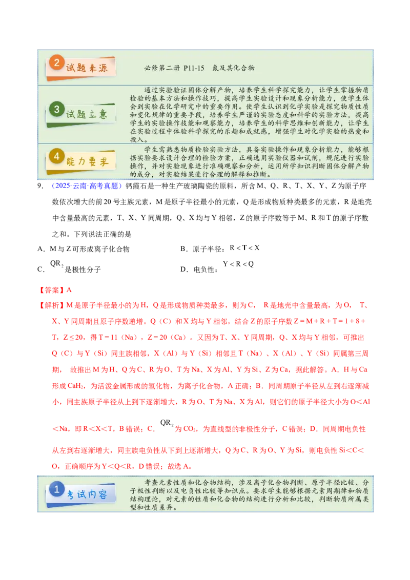 《2025年高考化学真题完全解读（云南卷）_高考一二三轮复习_化学_2026年-化学高考专项复习_2025年高考化学真题完全解读-G338》第10页预览