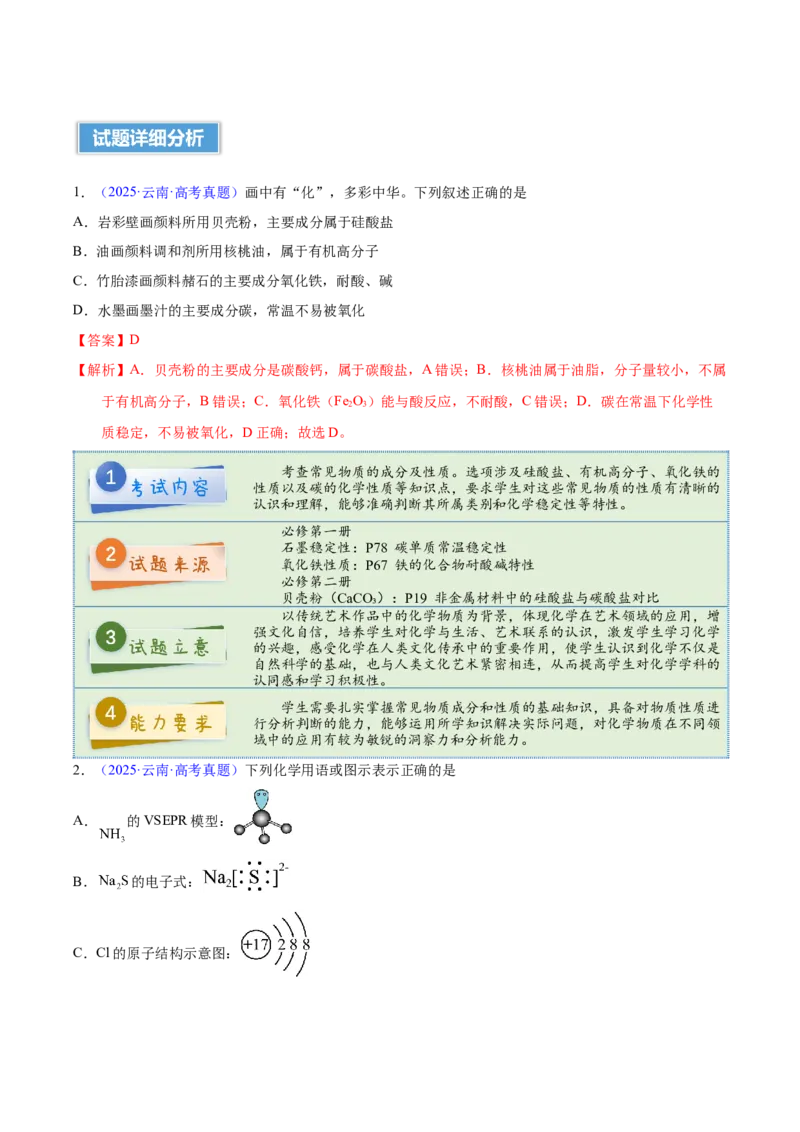 《2025年高考化学真题完全解读（云南卷）_高考一二三轮复习_化学_2026年-化学高考专项复习_2025年高考化学真题完全解读-G338》第3页预览