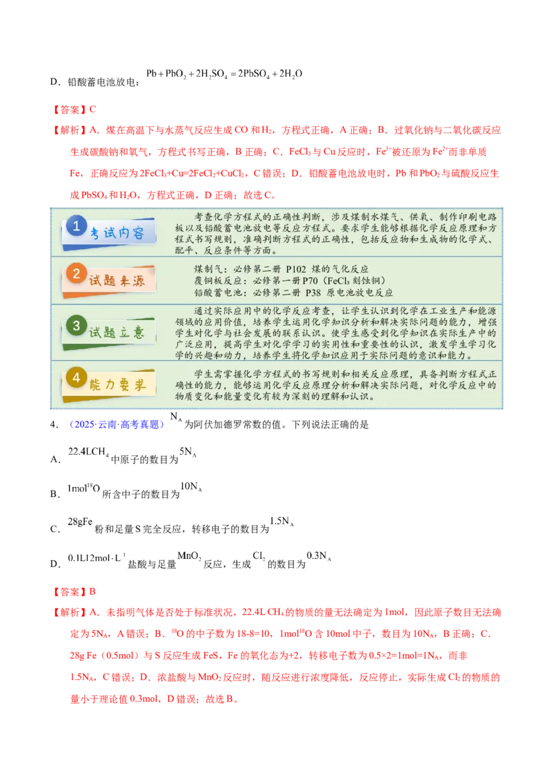 《2025年高考化学真题完全解读（云南卷）_高考一二三轮复习_化学_2026年-化学高考专项复习_2025年高考化学真题完全解读-G338》第5页预览