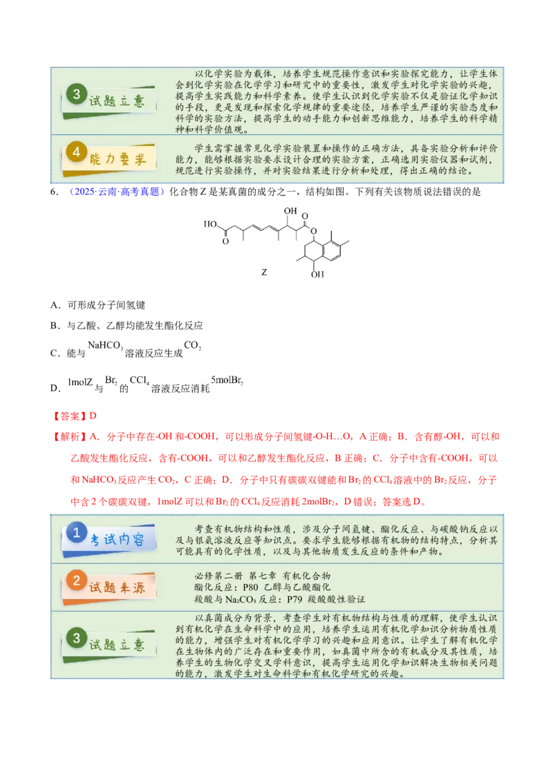 《2025年高考化学真题完全解读（云南卷）_高考一二三轮复习_化学_2026年-化学高考专项复习_2025年高考化学真题完全解读-G338》第7页预览