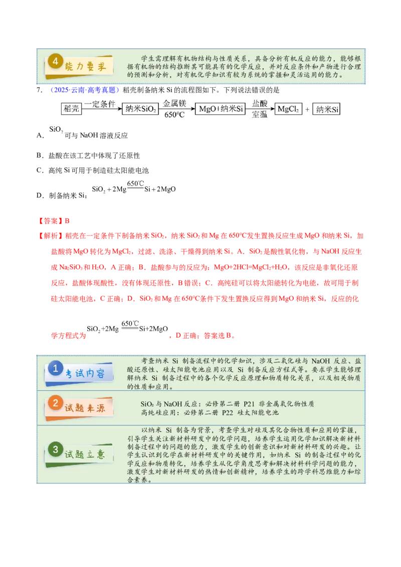 《2025年高考化学真题完全解读（云南卷）_高考一二三轮复习_化学_2026年-化学高考专项复习_2025年高考化学真题完全解读-G338》第8页预览