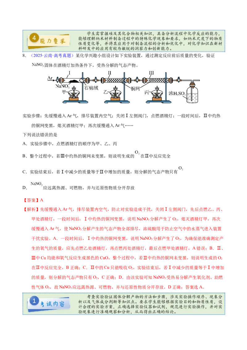 《2025年高考化学真题完全解读（云南卷）_高考一二三轮复习_化学_2026年-化学高考专项复习_2025年高考化学真题完全解读-G338》第9页预览