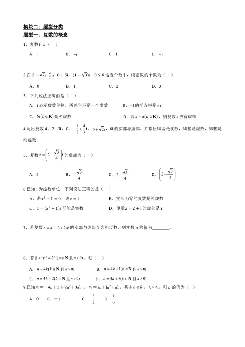《复数知识点题型分类原卷汇总版(1)_2026版高中《二三轮复习+冲刺复习》_复数知识点题型分类PDF》第5页预览