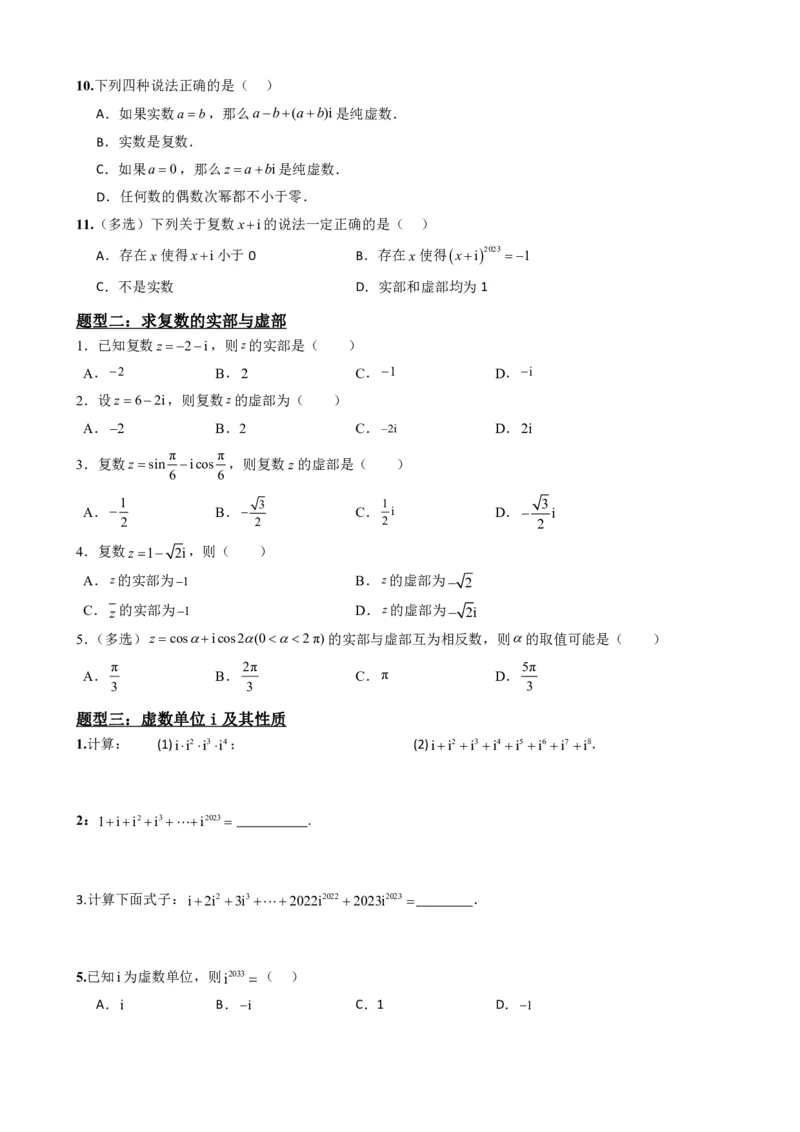 《复数知识点题型分类原卷汇总版(1)_2026版高中《二三轮复习+冲刺复习》_复数知识点题型分类PDF》第6页预览