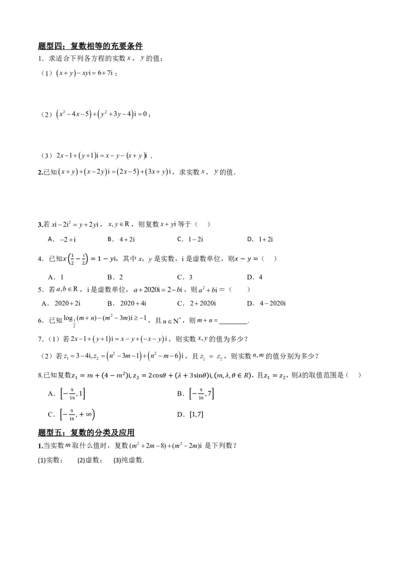 《复数知识点题型分类原卷汇总版(1)_2026版高中《二三轮复习+冲刺复习》_复数知识点题型分类PDF》第7页预览