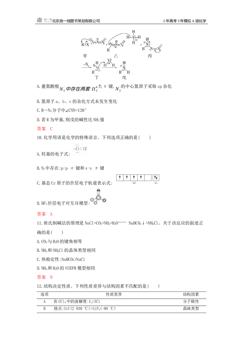 《1_拓展训练Word-第六章化学键分子和晶体的结构与性质_2026版教学资源包_202653高考总复习A版_新高考_化学_教师A版2026年.新高考版.化学.53_一、本书PPT、习题Word_1_专题资料包》第4页预览