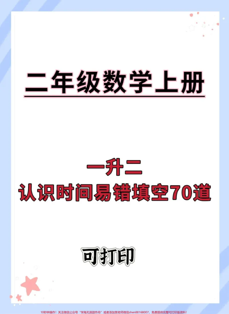 《认识时间易错填空题。#一升二#数学思维#数学#暑假#二年级数学#开学季》第1页预览